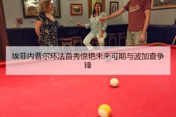 埃菲内普尔环法首秀惊艳未来可期与波加查争锋