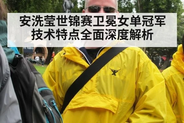 安洗莹世锦赛卫冕女单冠军技术特点全面深度解析