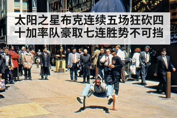 太阳之星布克连续五场狂砍四十加率队豪取七连胜势不可挡