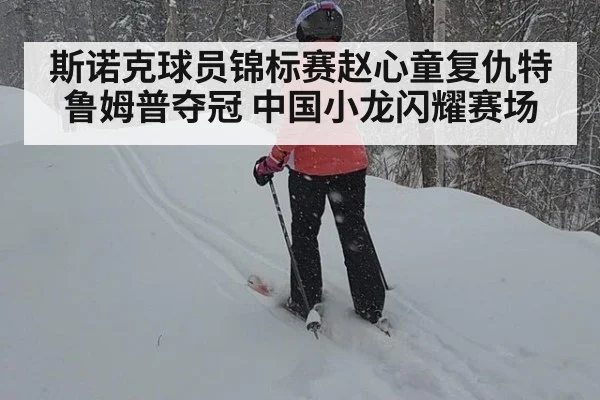 斯诺克球员锦标赛赵心童复仇特鲁姆普夺冠 中国小龙闪耀赛场