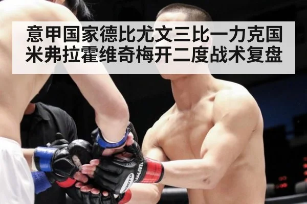 意甲国家德比尤文三比一力克国米弗拉霍维奇梅开二度战术复盘