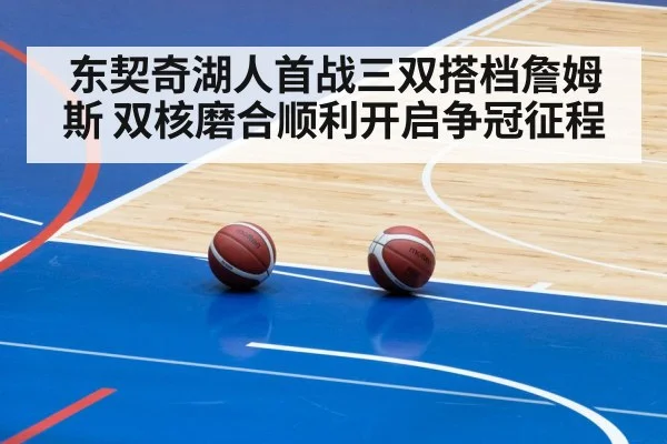 东契奇湖人首战三双搭档詹姆斯 双核磨合顺利开启争冠征程