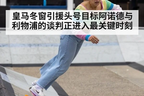 皇马冬窗引援头号目标阿诺德与利物浦的谈判正进入最关键时刻