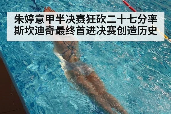 朱婷意甲半决赛狂砍二十七分率斯坎迪奇最终首进决赛创造历史