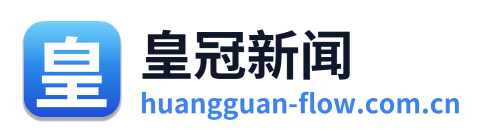 皇冠新闻